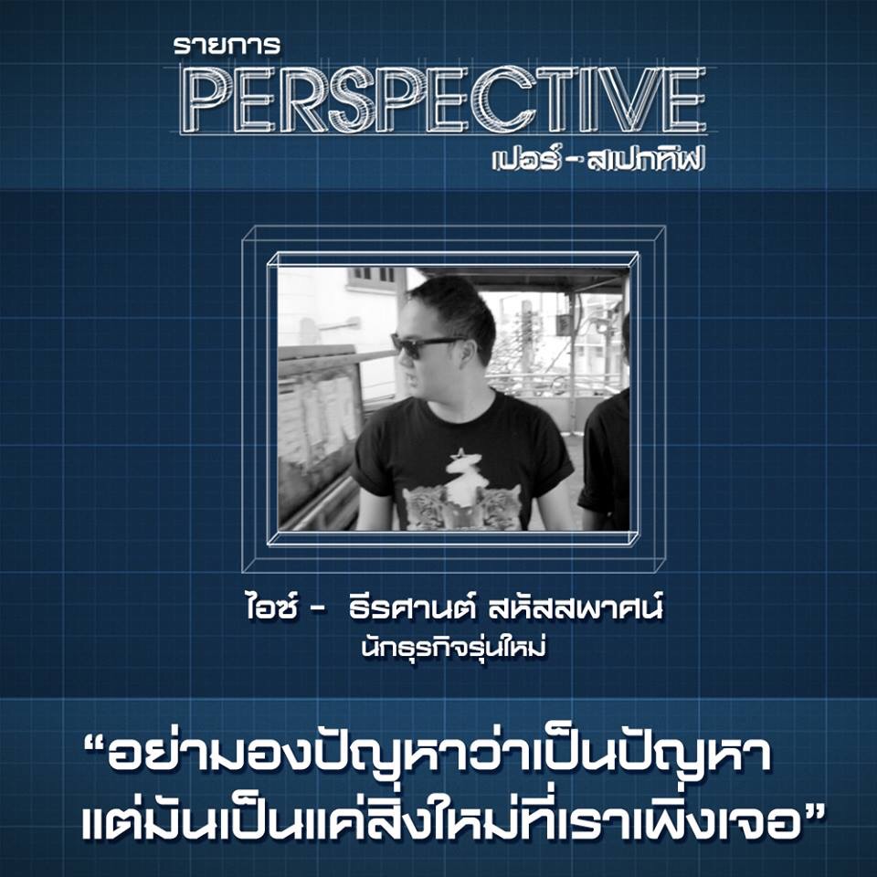 รายการ #PerspectiveTV ไอซ์ - ธีรศานต์ @iczz สหัสสพาศน์ #JMcuisine #SOdAPrintinG #เจ๊กเม้ง เพชรบุรี