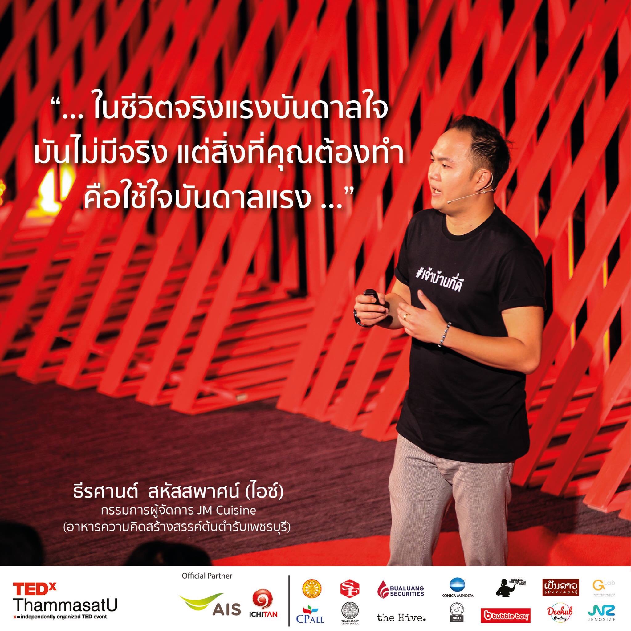 Tirasan Sahatsapas , @iczz ,#TEDxThammasatU , ธีรศานต์ สหัสสพาศน์, ไอซ์ , TEDx ธรรมศาสตร์