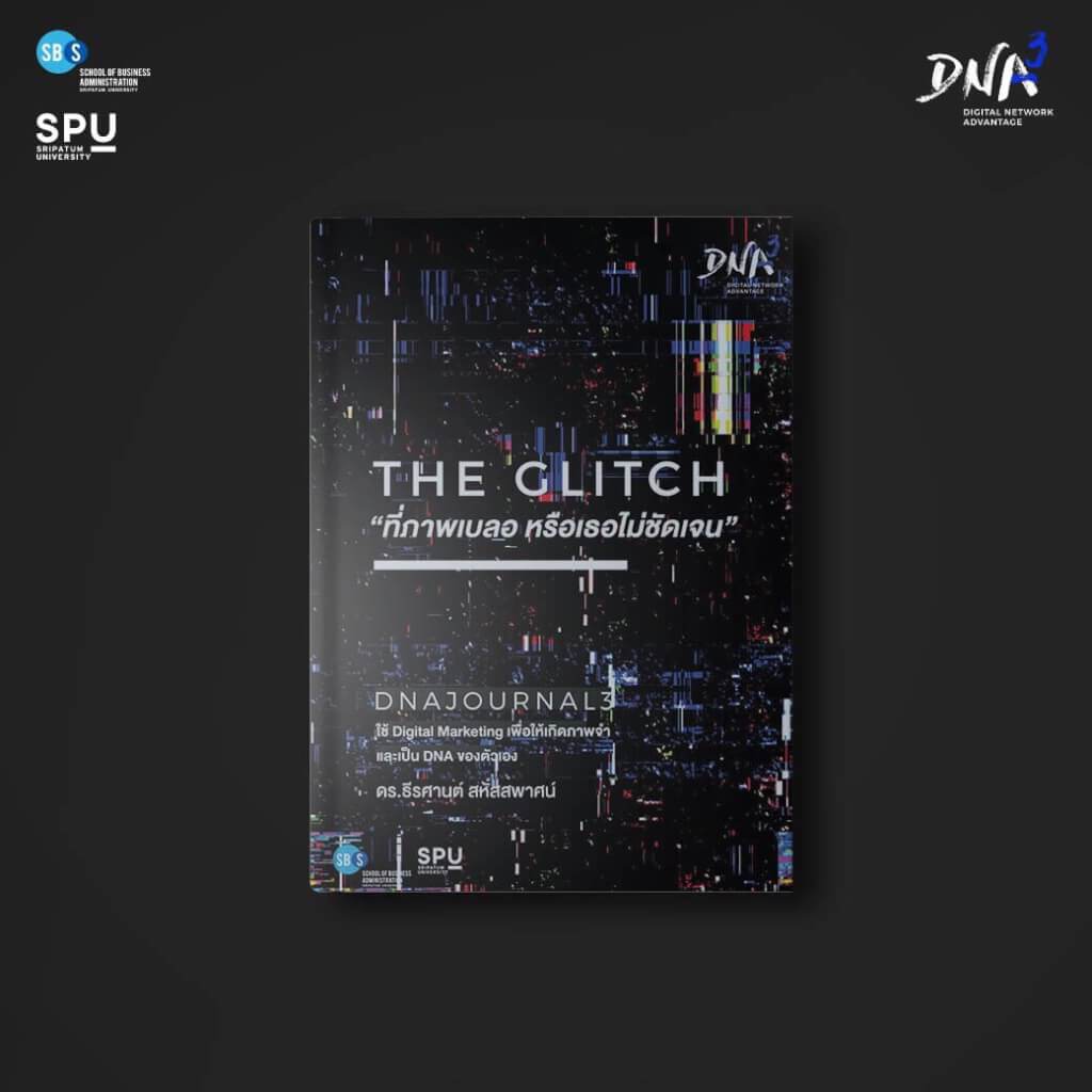 หนังสือ Digital Marketing  #DNAjournal3 #TheGlitch “ที่ภาพเบลอ หรือเธอไม่ชัดเจน” โดย หลักสูตร  #DNAbySPU คณะบริหารธุรกิจ มหาวิทยาลัยศรีปทุม