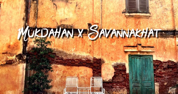 [One Day Trip] #iczzMukdahan #iczzSavannakhat รีวิวตะลุยกินเที่ยว มุกดาหาร และสะหวันนะเขต ประเทศลาว ใน 1 วัน กินเที่ยวครบ จบในวันเดียว
