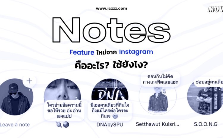  [[ #MoveON!!! ]] “Notes” Feature ใหม่จาก Instagram คืออะไร? ใช้ยังไง?