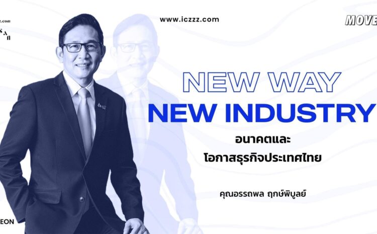 [[ #MoveON!!! ]] New Way, New Industry อนาคตและโอกาสธุรกิจประเทศไทย #PTT