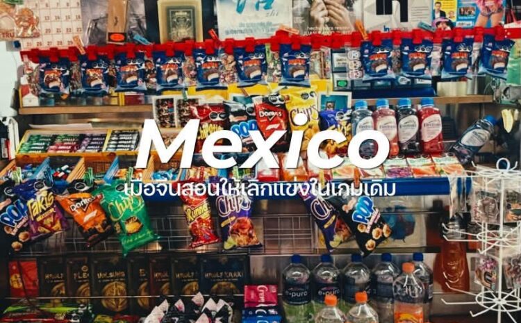 Mexico เมื่อจีนสอนให้เลิกแข่งในเกมเดิม