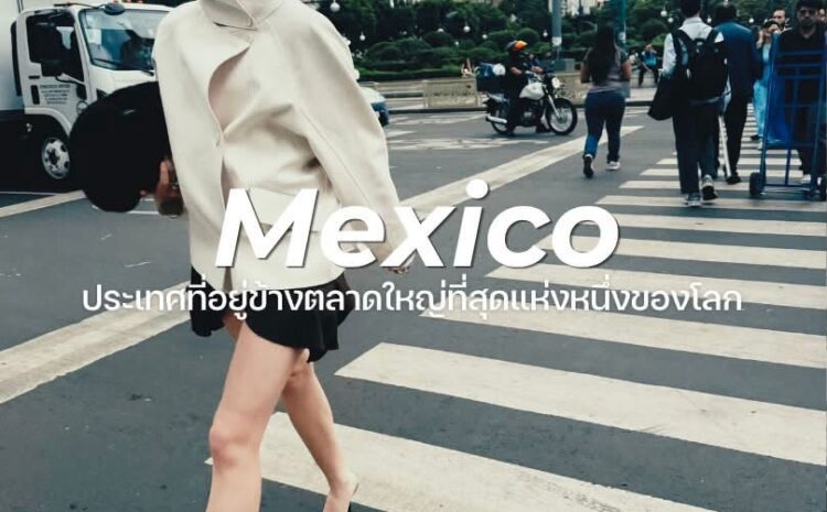  Mexico ประเทศที่อยู่ข้างตลาดใหญ่ที่สุดแห่งหนึ่งของโลก