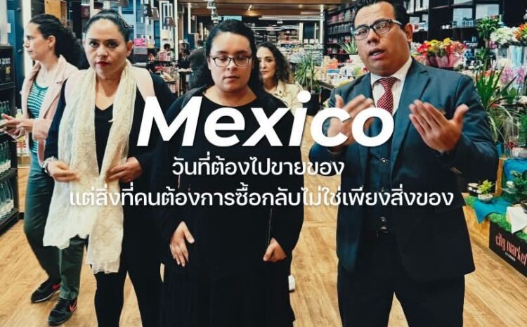  Mexico วันที่ต้องไปขายของ แต่สิ่งที่คนต้องการซื้อกลับไม่ใช่เพียงสิ่งของ