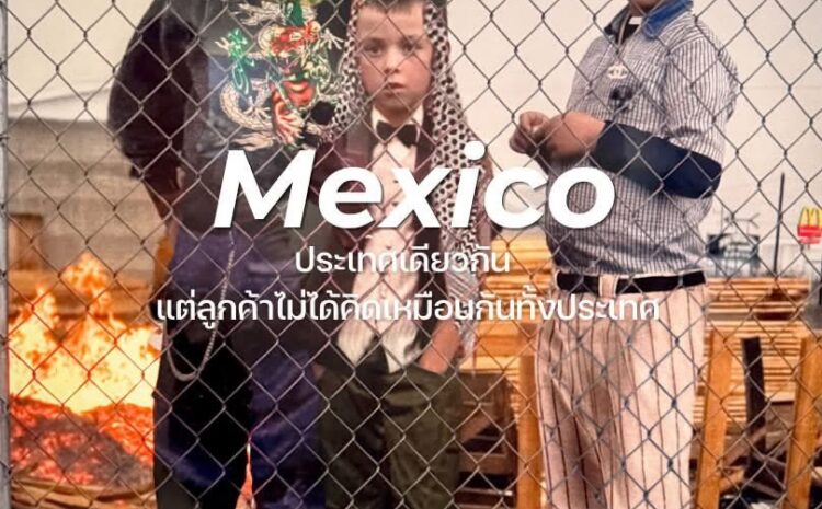  Mexico ประเทศเดียวกัน แต่ลูกค้าไม่ได้คิดเหมือนกันทั้งประเทศ