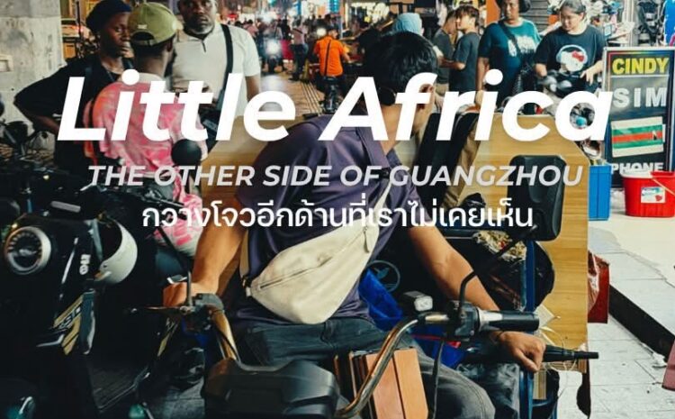  Little Africa&nbsp;THE OTHER SIDE OF GUANGZHOU